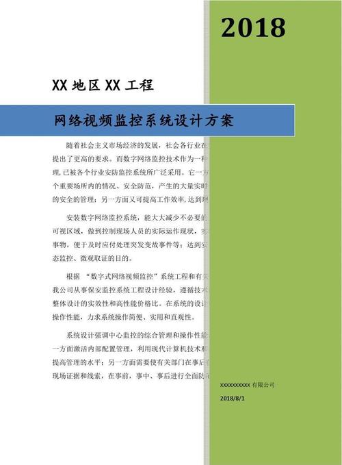 高清网络视频监控系统设计专业技术方案_文档下载