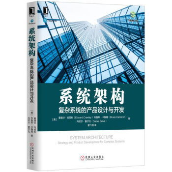 系统架构 复杂系统的产品设计与开发 strategy and product development for complex systems ,9787111551430