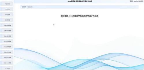 计算机毕业设计springbootjava网络教学系统的教学设计与应用 基于spring boot的java网络教学平台开发与应用研究 spring boot框架下java网络教学系统的设计与实现